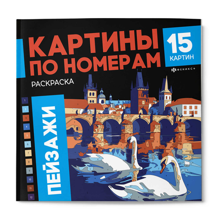 Раскраска. Серия "Картины по номерам" ПЕЙЗАЖИ