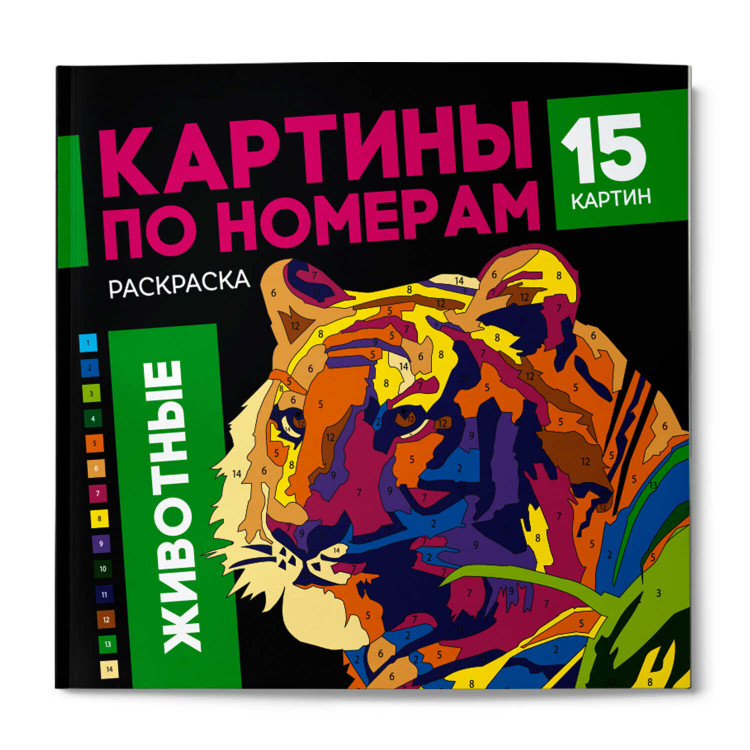 Раскраска. Серия "Картины по номерам" ЖИВОТНЫЕ