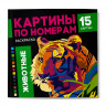 Раскраска. Серия "Картины по номерам" ЖИВОТНЫЕ