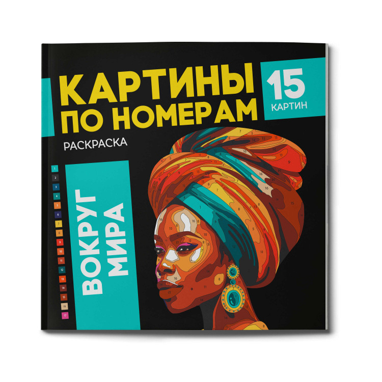 Раскраска. Серия "Картины по номерам" ВОКРУГ МИРА