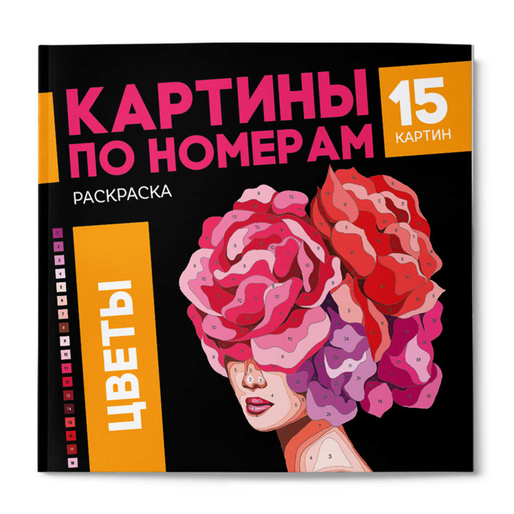 Раскраска. Серия "Картины по номерам" ЦВЕТЫ