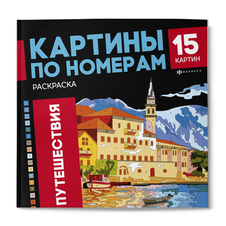 Раскраска. Серия "Картины по номерам" ПУТЕШЕСТВИЯ