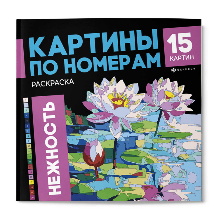 Раскраска. Серия "Картины по номерам" НЕЖНОСТЬ