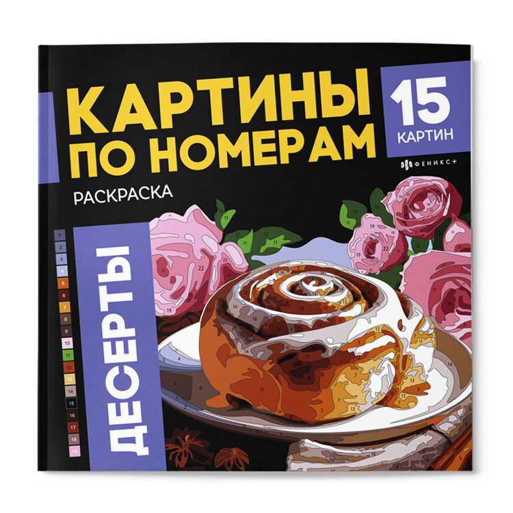 Раскраска. Серия "Картины по номерам" ДЕСЕРТЫ