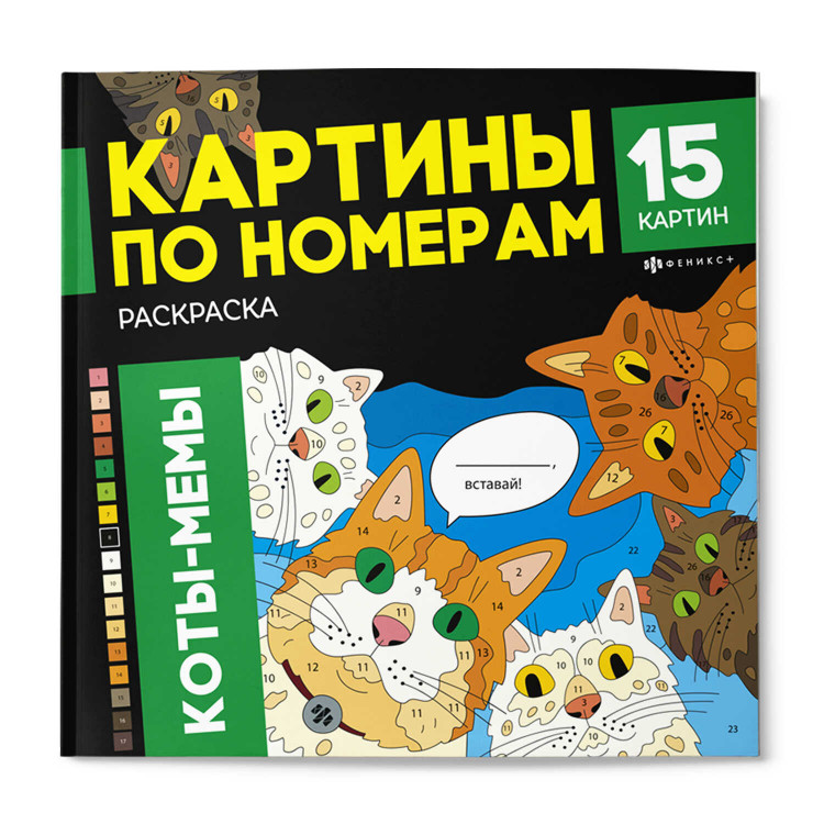 Раскраска. Серия "Картины по номерам" КОТЫ-МЕМЫ