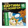 Раскраска. Серия "Картины по номерам" КОТЫ-МЕМЫ